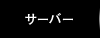 サーバー