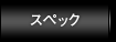 スペック