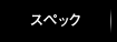 スペック