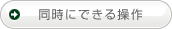 同時にできる操作