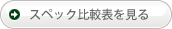 スペック比較表を見る