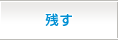 残す