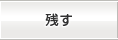 残す