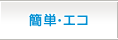 簡単・エコ