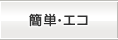 簡単・エコ