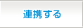 連携する