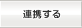 連携する