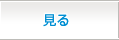 見る