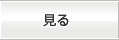 見る