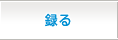 録る