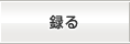 録る