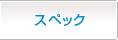 スペック