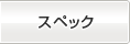 スペック
