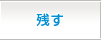 残す