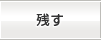 残す