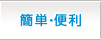 簡単・便利