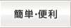 簡単・便利