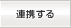 連携する