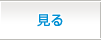 見る
