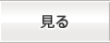 見る