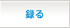 録る