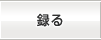 録る