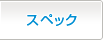 スペック