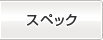 スペック