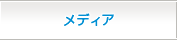 メディア