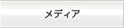 メディア