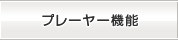 プレーヤー機能