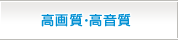 高画質・高音質