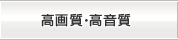 高画質・高音質