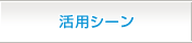 活用シーン