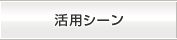 活用シーン