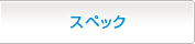 スペック