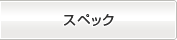 スペック