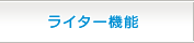 ライター機能