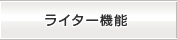 ライター機能
