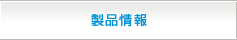 製品情報