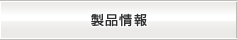 製品情報
