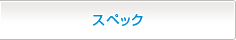 スペック