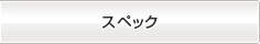 スペック