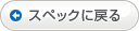 スペックに戻る