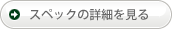 スペックの詳細を見る