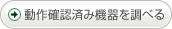 動作確認済み対応機器を調べる