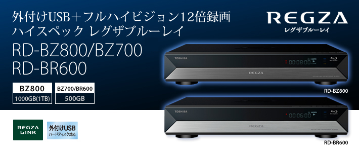 外付けUSB＋フルハイビジョン12倍速録画 ハイスペック レグザプルーレイ RD-BZ800/BZ700/BR600