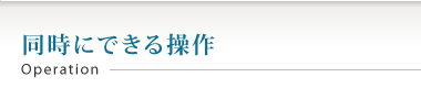 同時にできる操作