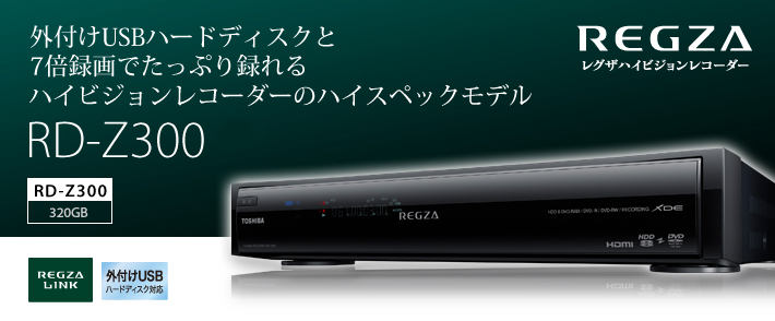 外付けUSBハードディスクと7倍録画でたっぷり録れるハイビジョンレコーダーのハイスペックモデル RD-Z300