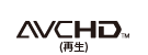AVCHD （再生）